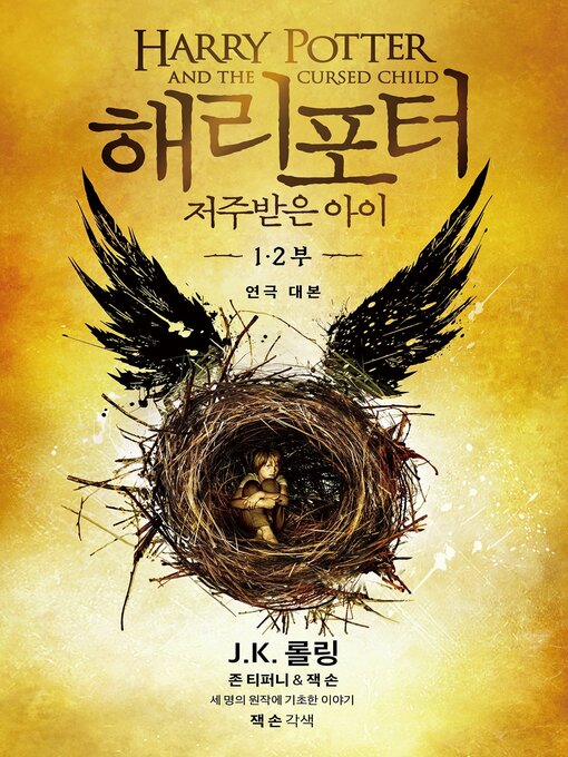 Title details for 해리 포터와 저주받은 아이 1, 2부 by J. K. 롤링 - Available